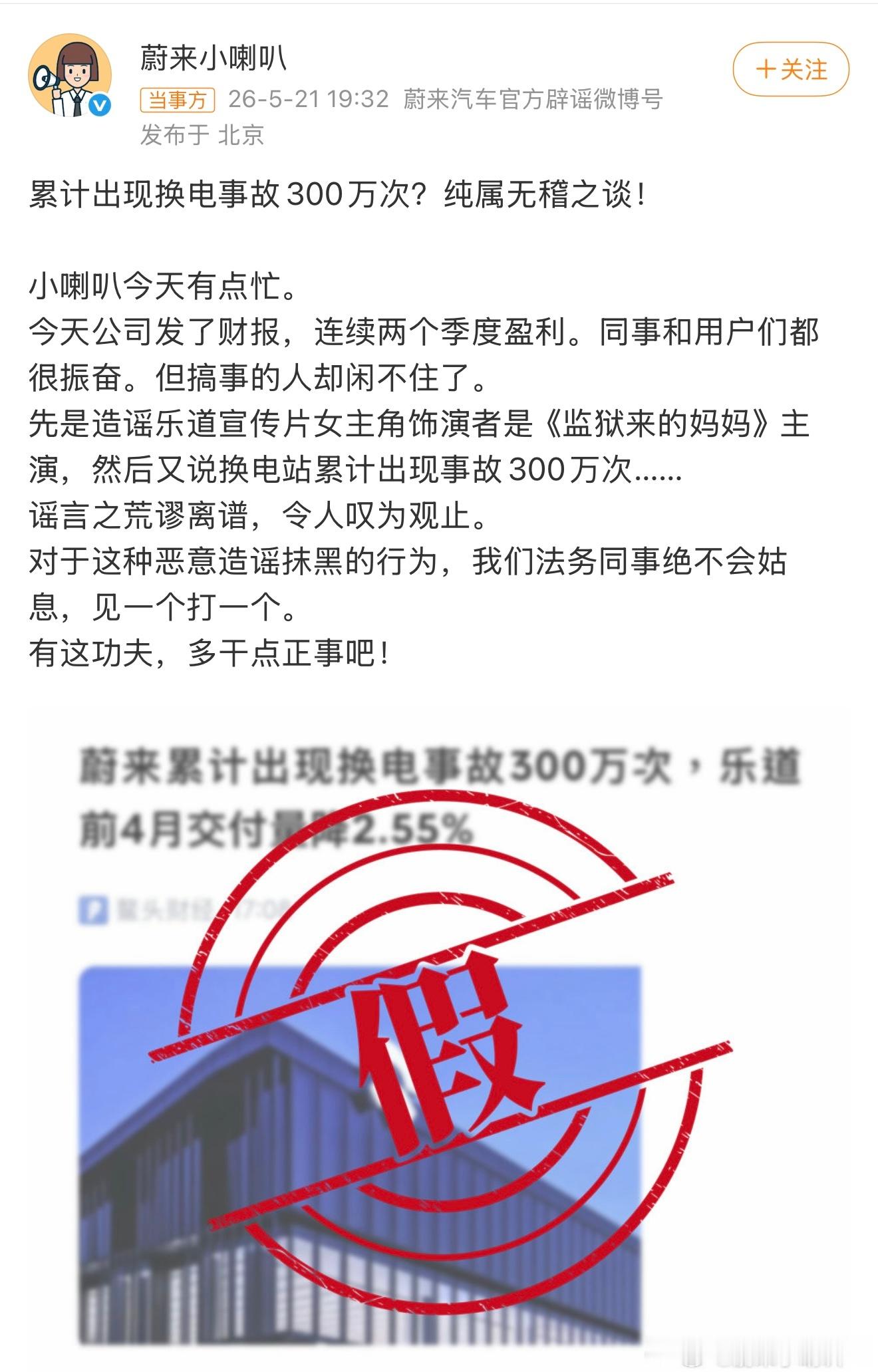 蔚来今天辟谣两次了吧？黑粉这是要累死蔚来蔚来辟谣换电事故300万次