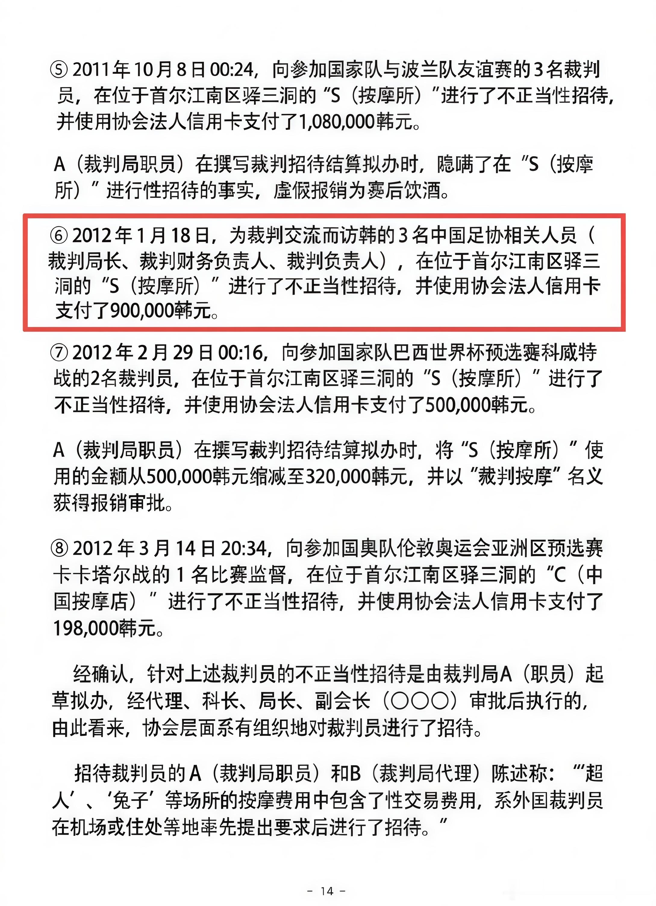 韩国被曝性贿赂3名中国足协人士直播吧08月18日讯 据韩媒《韩民族21》报道，韩