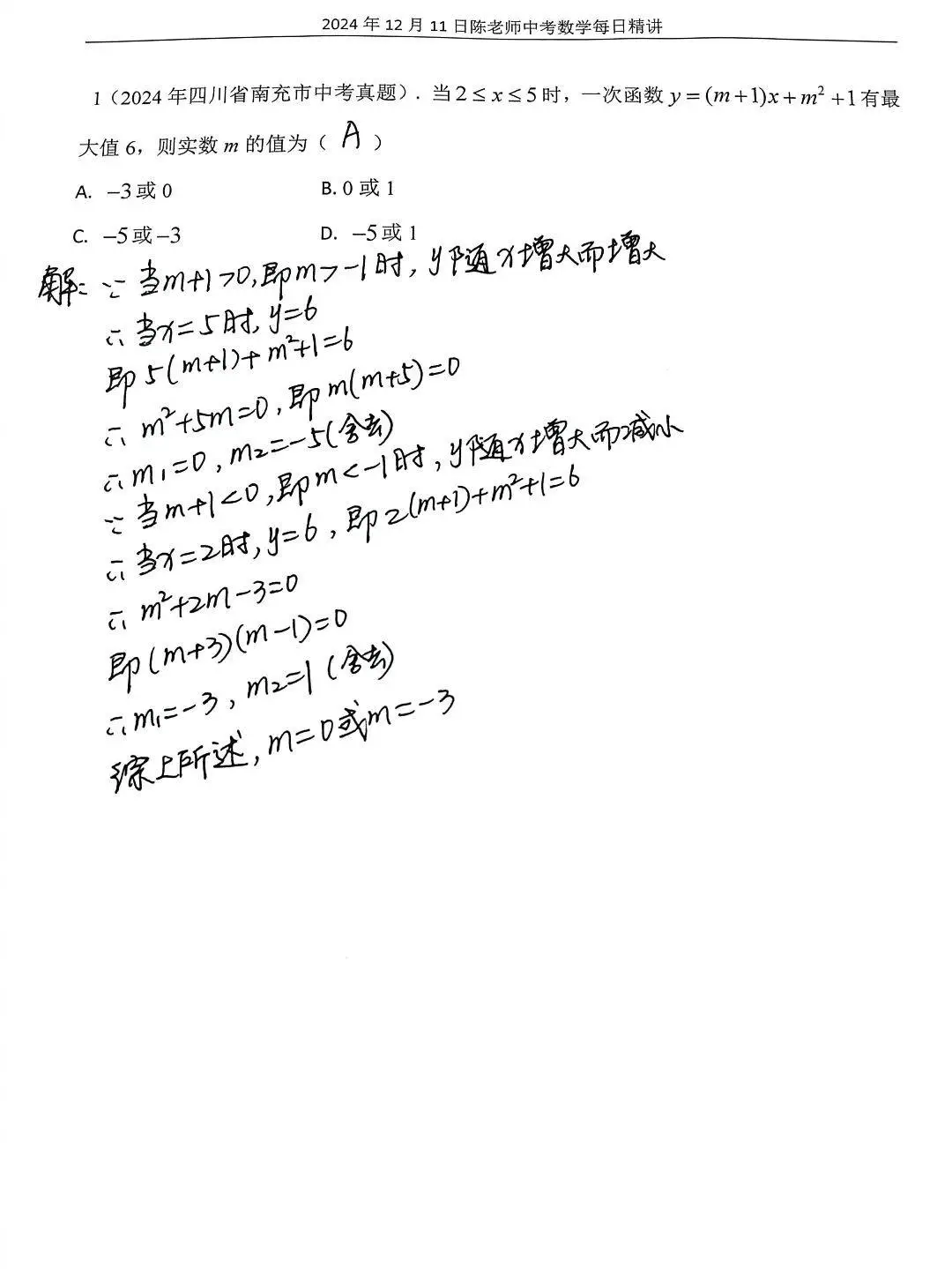 2024年12月11日中考数学每日精讲