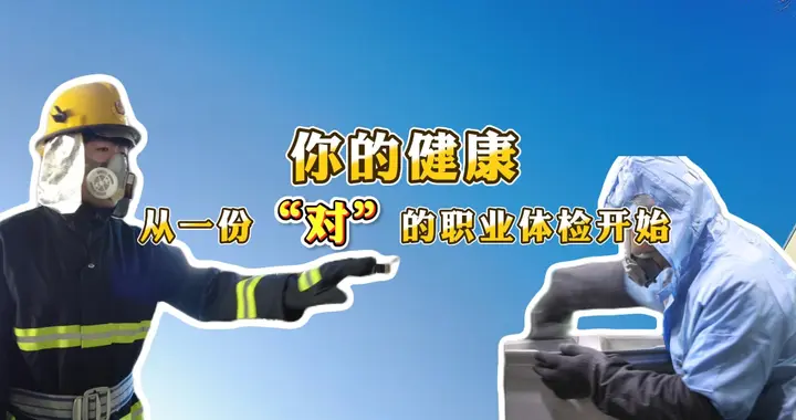 【东开·健康直通车】职业病体检知多少
