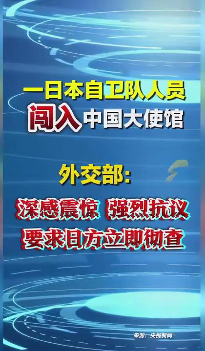 事态持续升温！随着日本人擅自闯入中国驻日使馆，这一事件无疑加剧了两国关系的紧张。