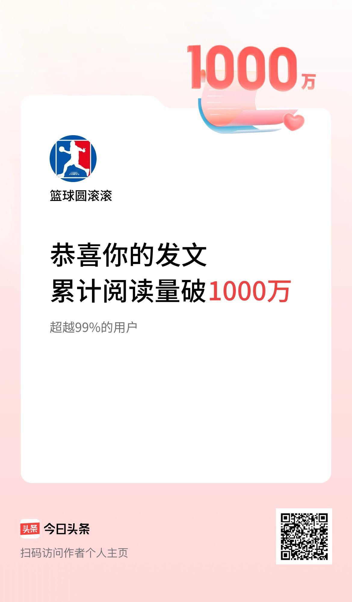  🤝我在头条累计获得阅读量破1000万啦！