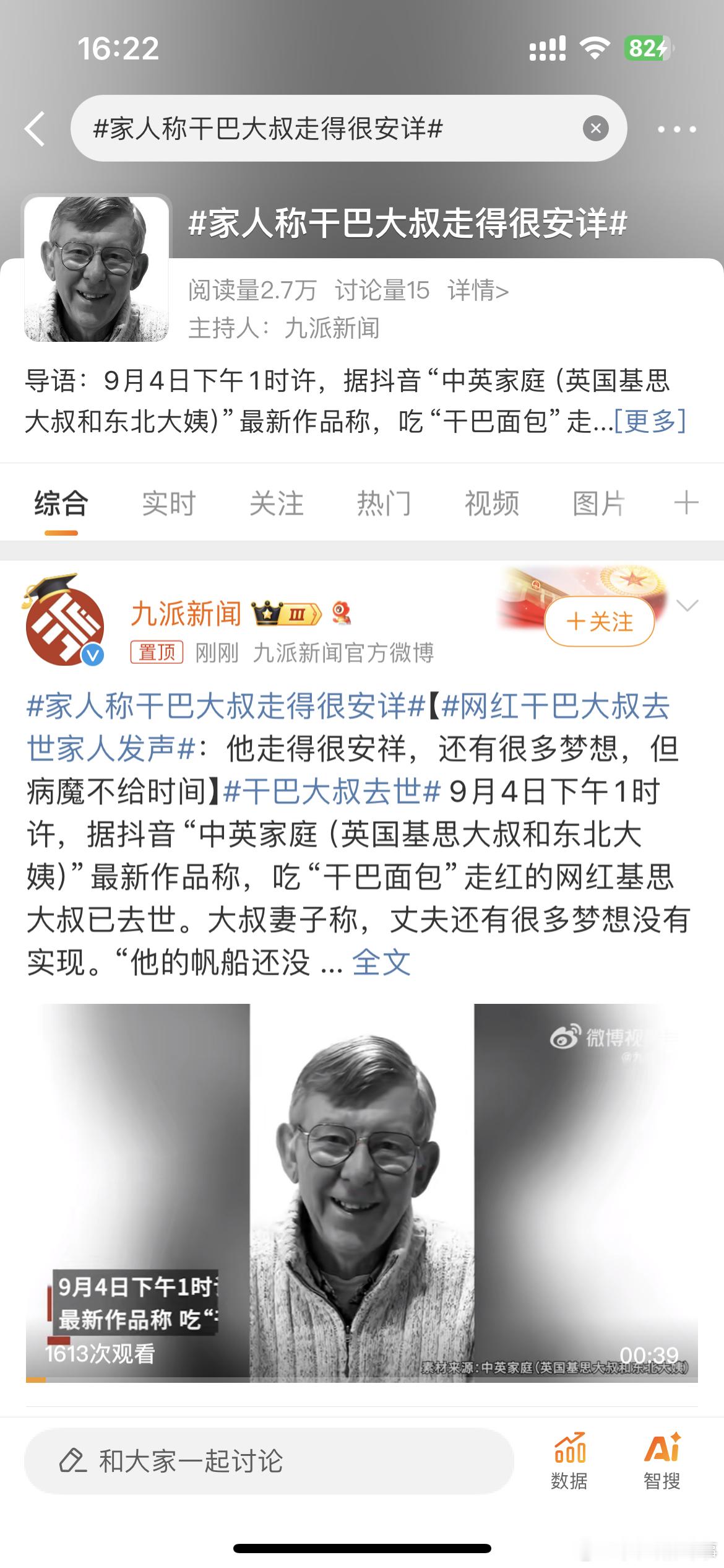 #家人称干巴大叔走得很安详#家人称干巴大叔走得很安详！ ​​​