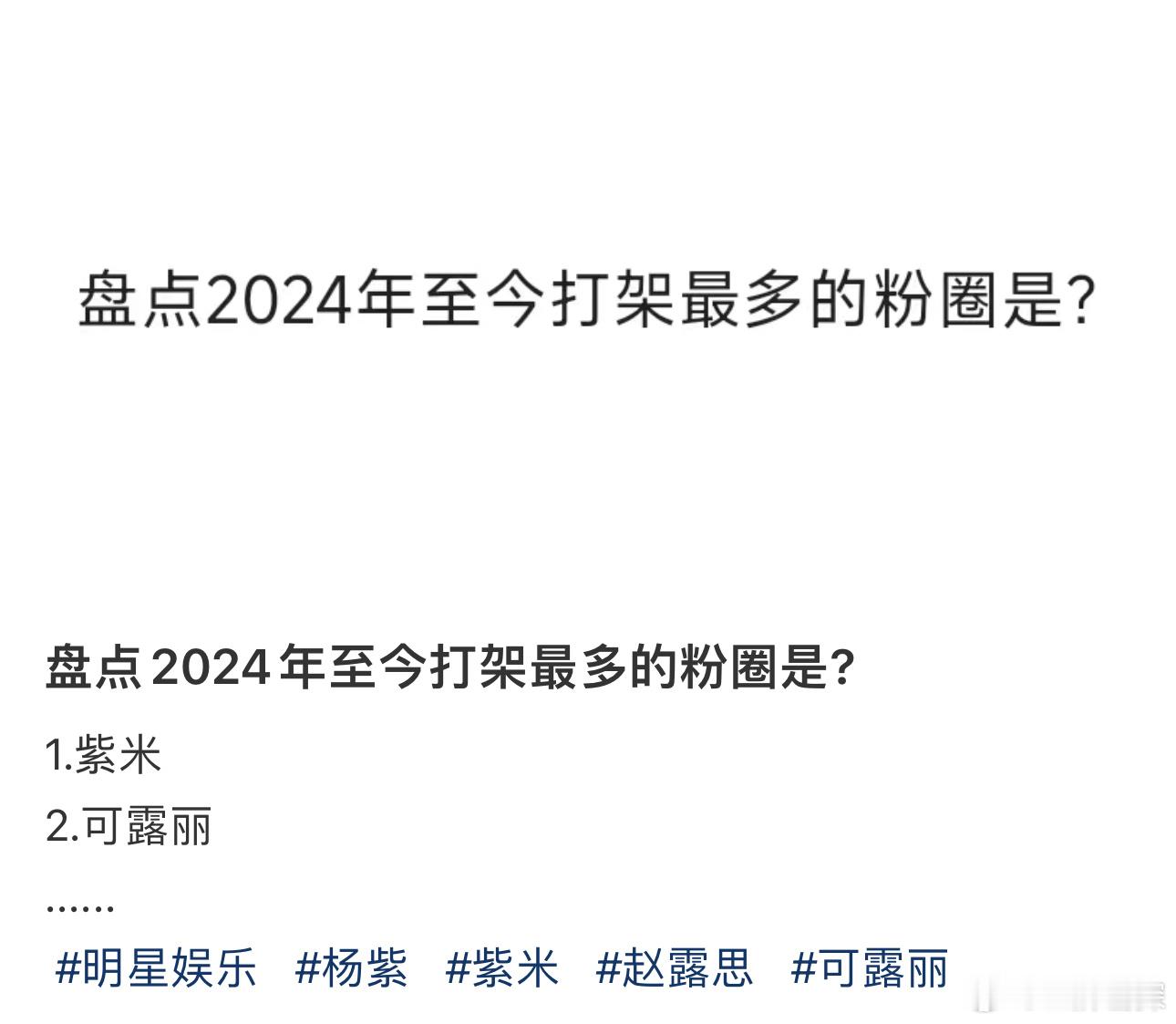 🍠盘点2024交流最多的粉圈👉🏻不得不说评论区好像出奇一致的统一[允悲][