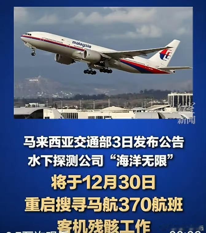 马航MH370失踪11年，终于等来了重启搜寻的消息！
 
今天刷到马来西亚交通部