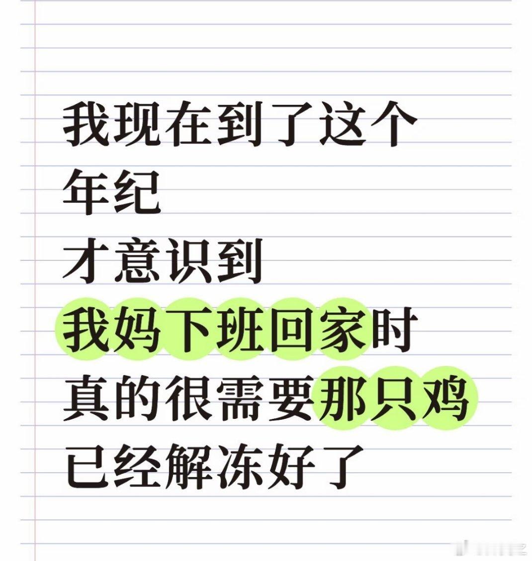 到了这个年纪我会提前把肉拿出来放冷藏 