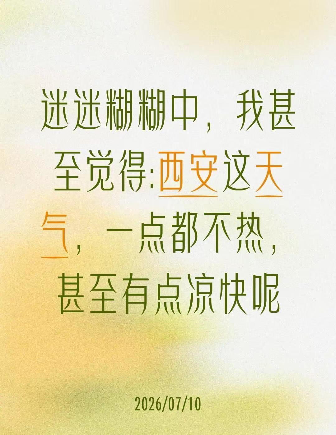 迷迷糊糊中，我甚至觉得:西安这天气，一点都不热，甚至有点凉快呢陕西天气 西安避暑