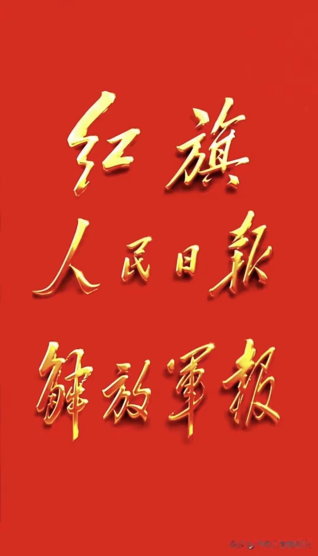 六七十年代，“两报一刊”那可是响当当的名字。
不仅所刊内容重要，就是报刊题字也都