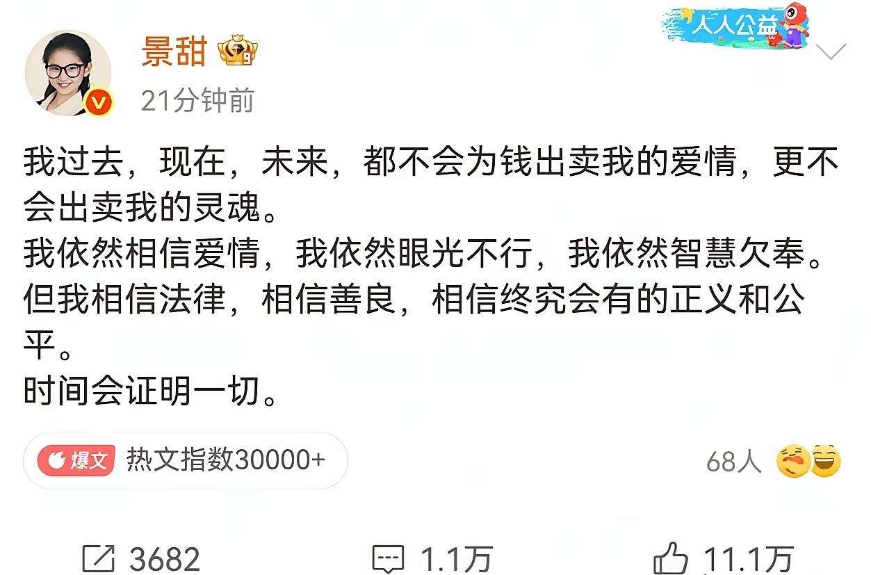 景甜姐姐面对网上的舆论，给出最有力的回应。她虽然情路坎坷，但依然相信爱情，更相信
