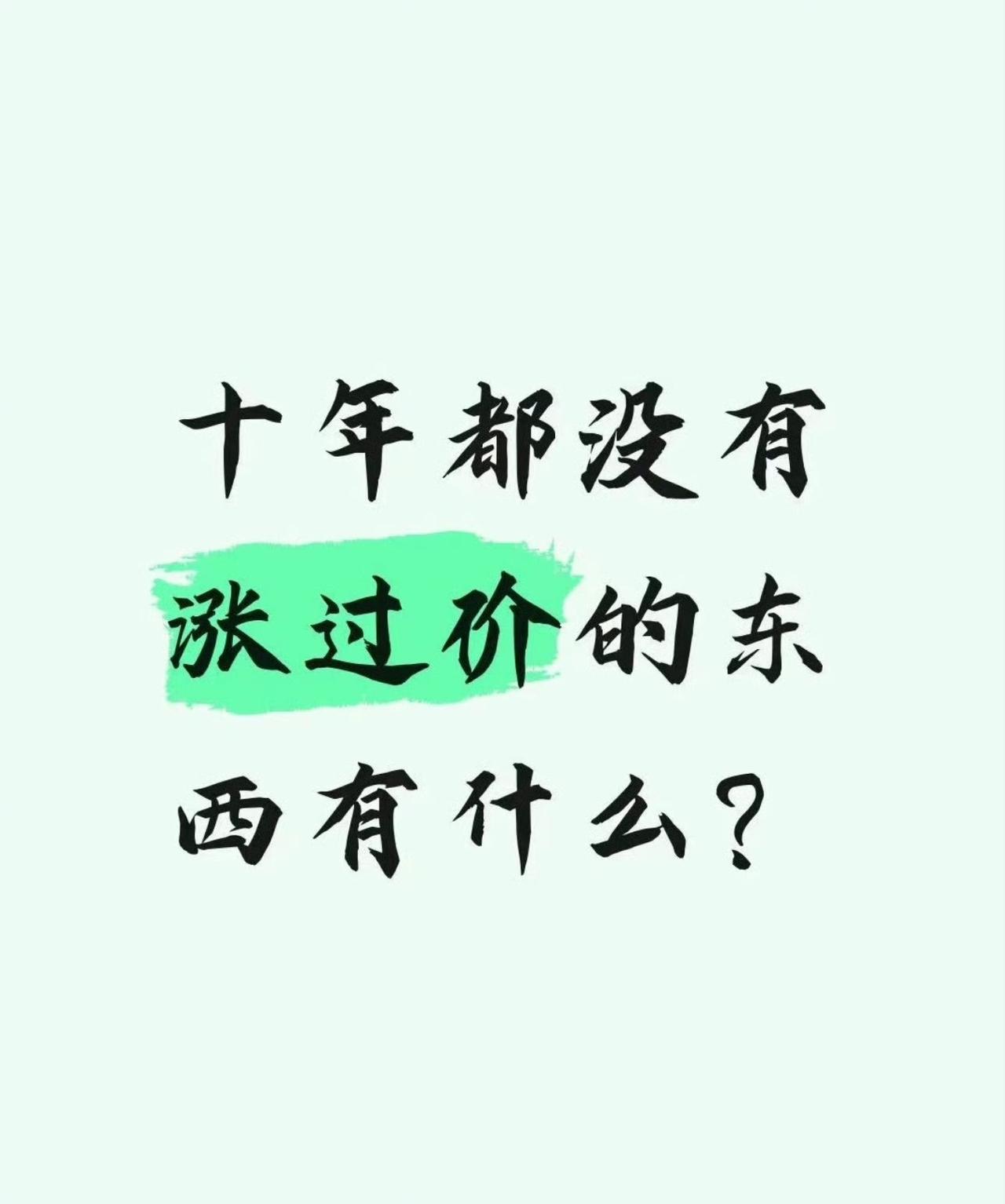 亲情，不仅没涨还跌了。
