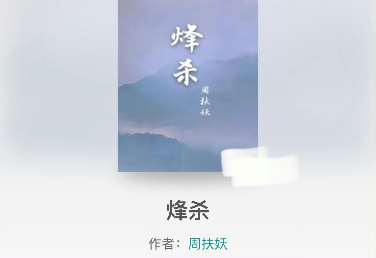 小说推荐：《烽杀》 作者:周扶妖简评：恣意忠义女将军vs清冷隐忍敌国质子，女追男