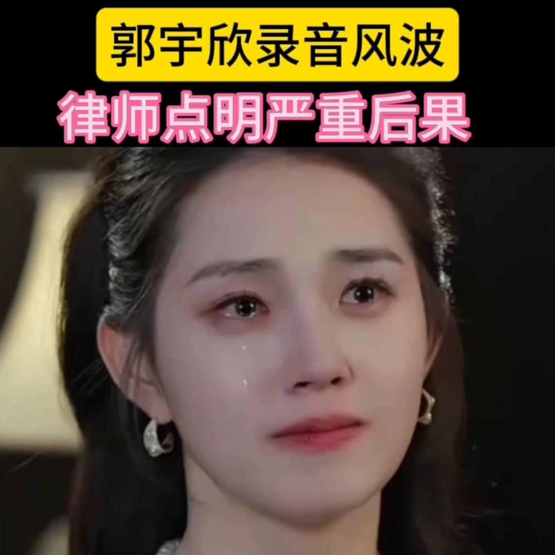 郭宇欣录音风波，律师点明严重后果[笑哭]