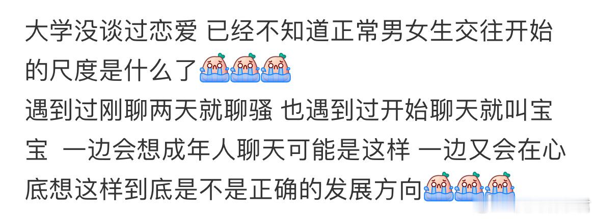 大学没谈过恋爱 已经不知道正常男女生交往开始的尺度是什么了 ​​​