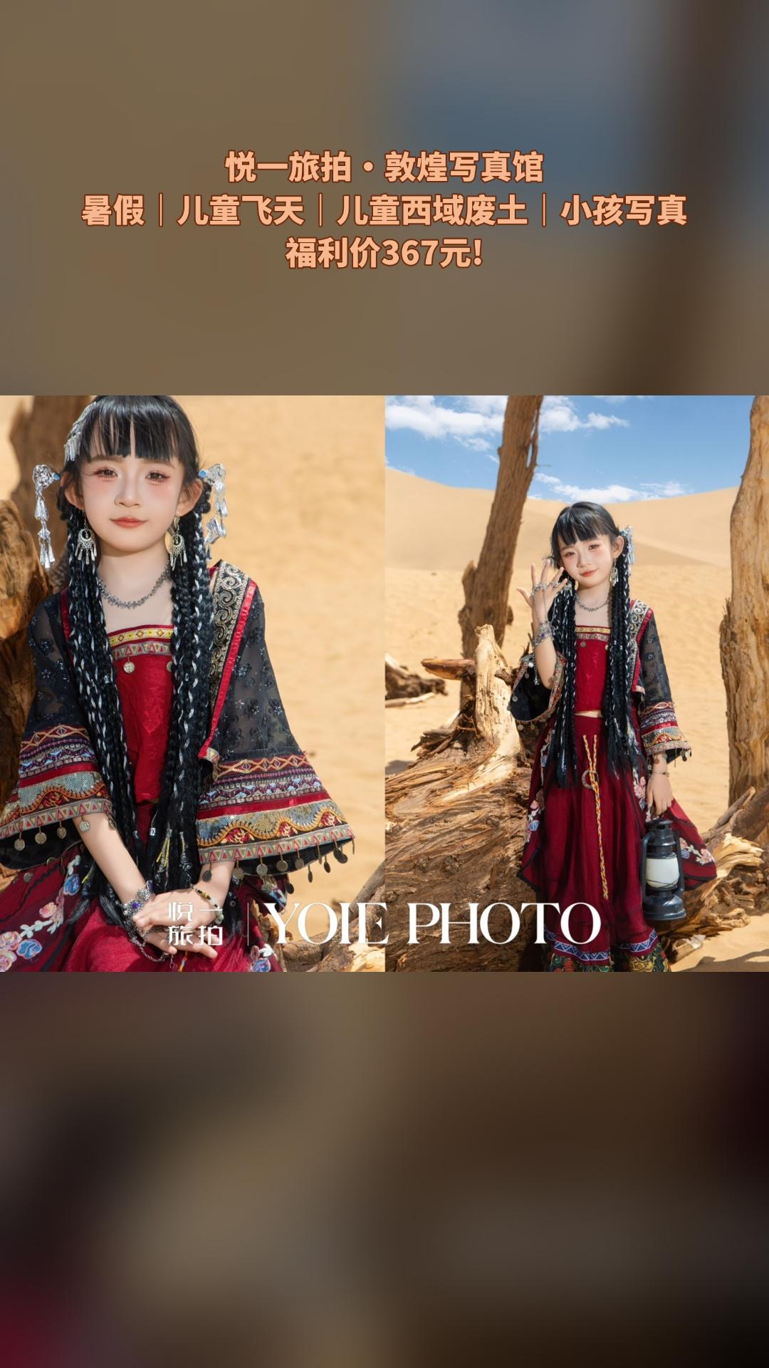 悦一旅拍·敦煌写真馆，买它！，暑假｜儿童飞天｜儿童西域废土｜小孩写真...