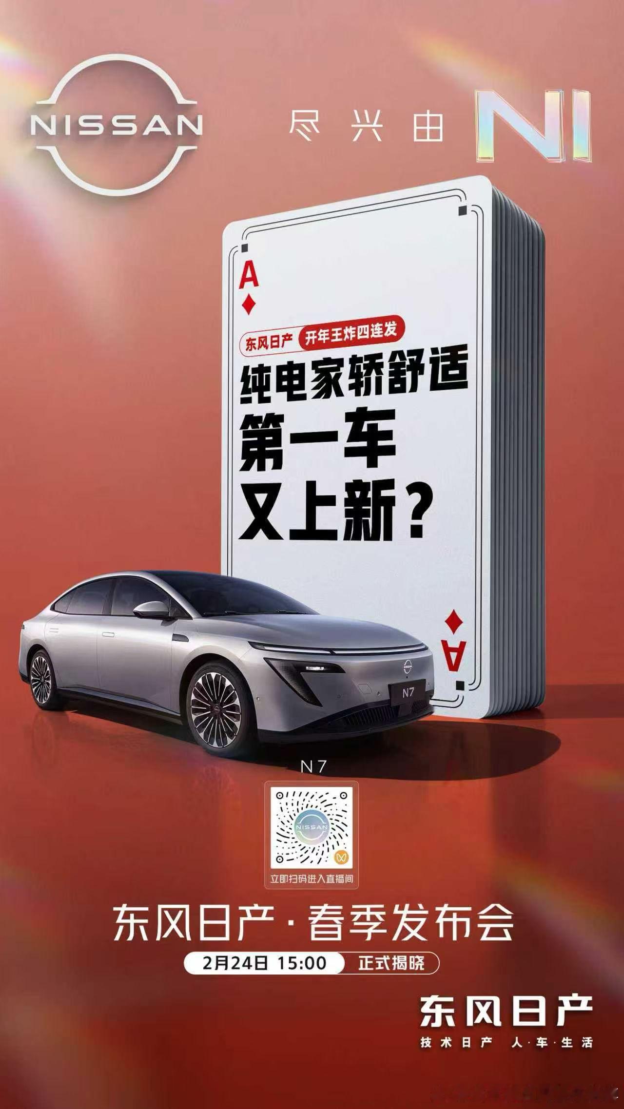 东风日产开年王炸来袭🃏四大王牌轿车再升级锁定今天15点直播间见证东风日产的全新