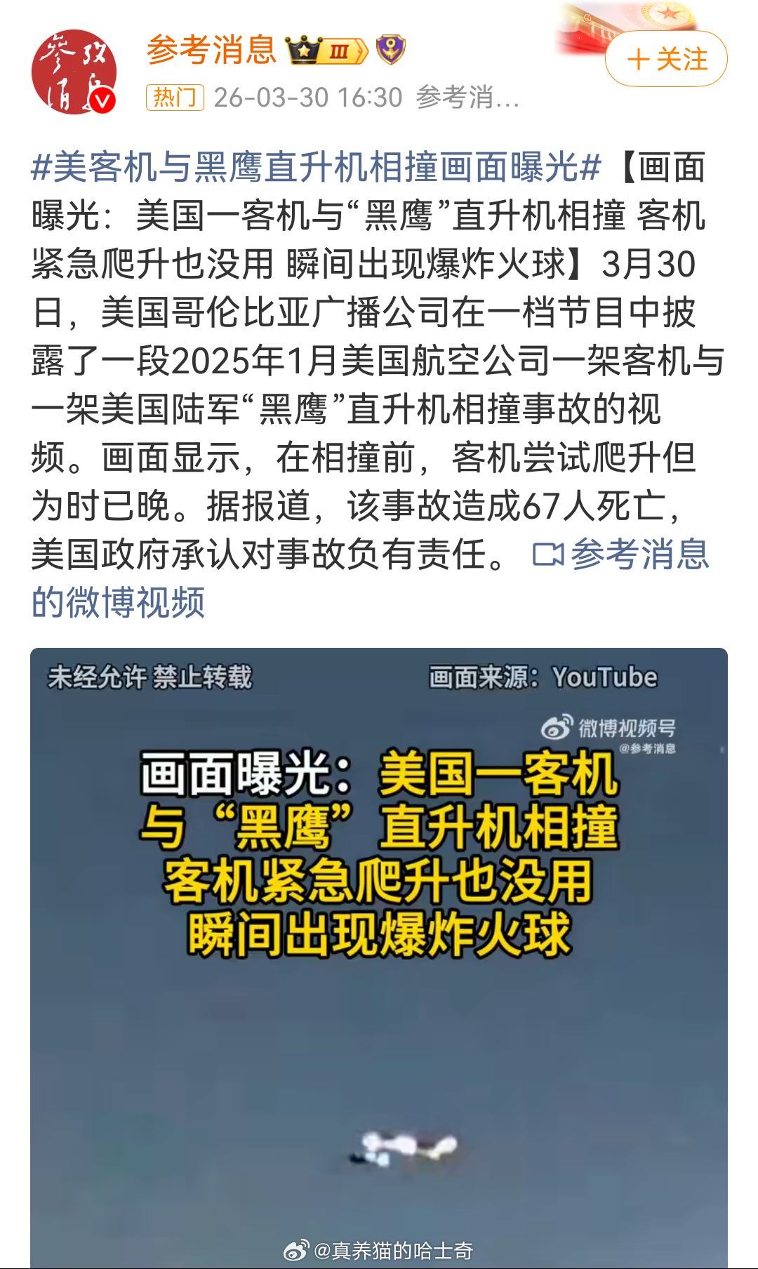 美客机与黑鹰直升机相撞画面曝光25年1月？当时有报道吗？没记得呀。 