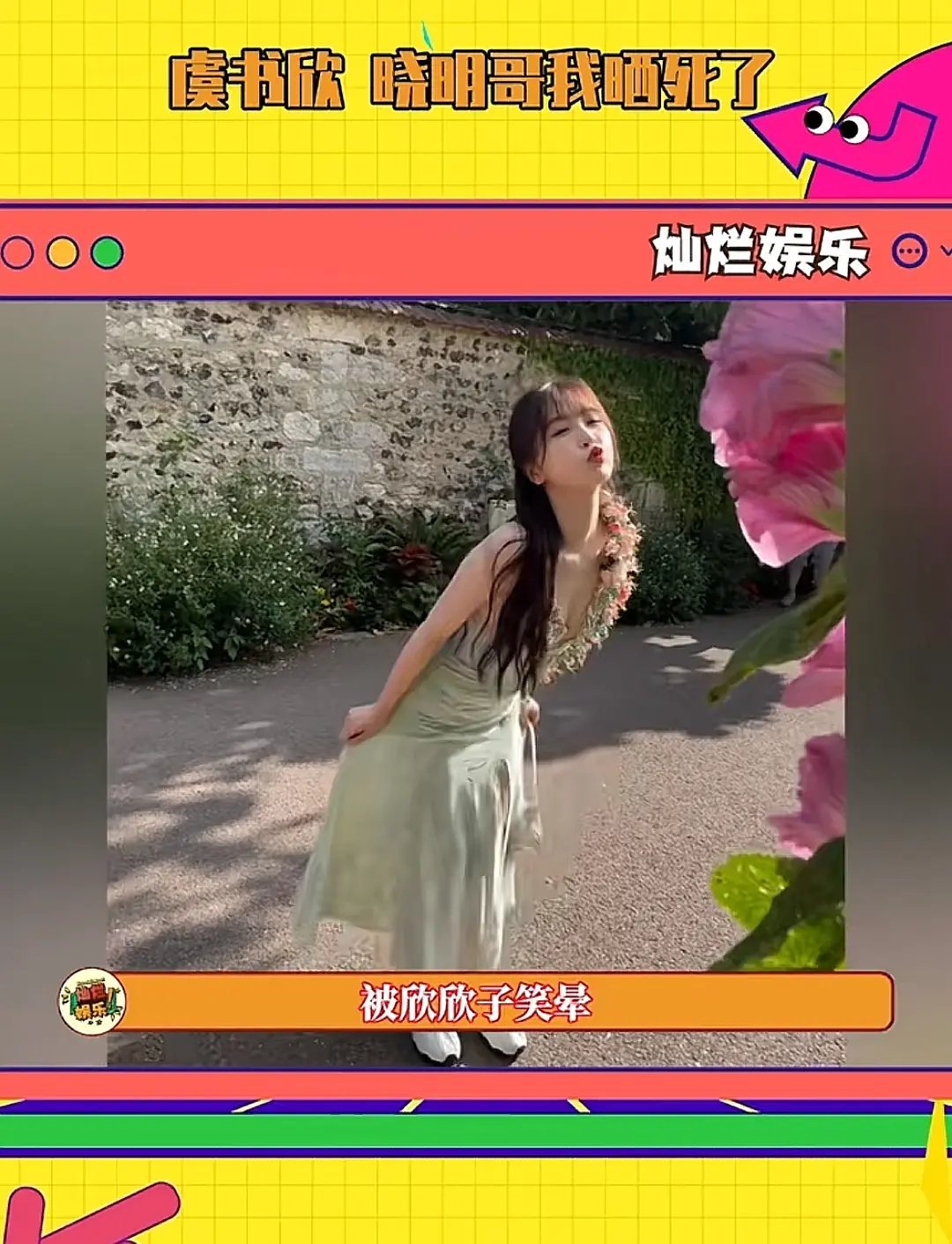 虞书欣拍照为什么总摆这个姿势？ ​​​