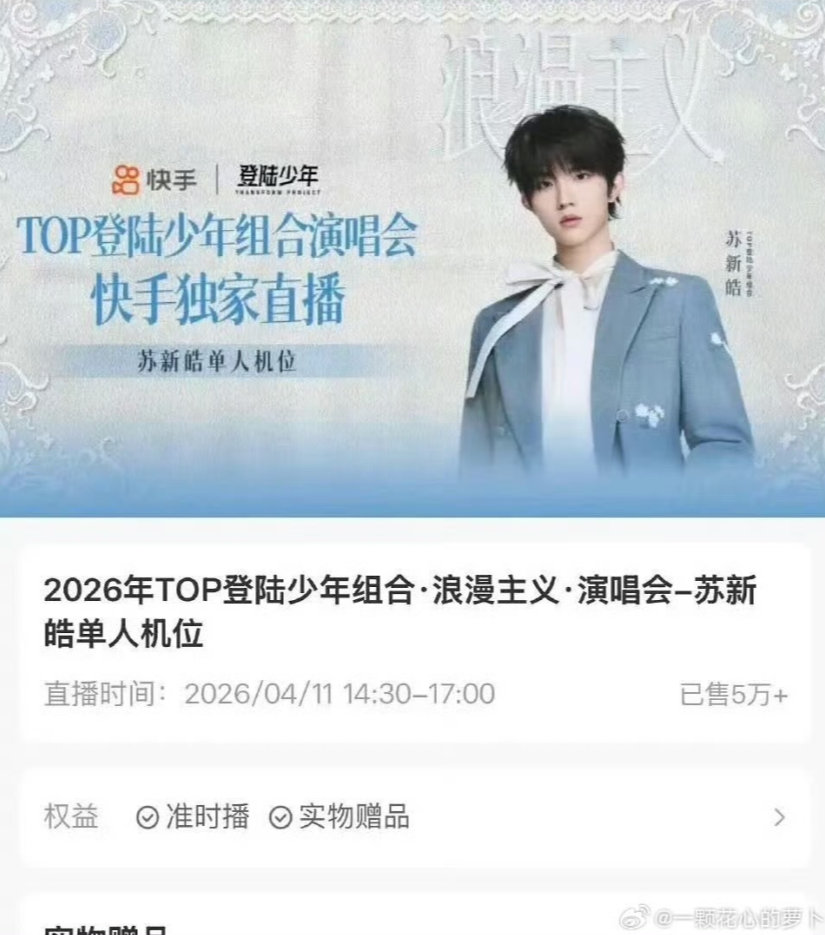 苏新皓单人直拍机位第一个破5万苏新皓演唱会直播机位第一个破5万 苏新皓第一个破5