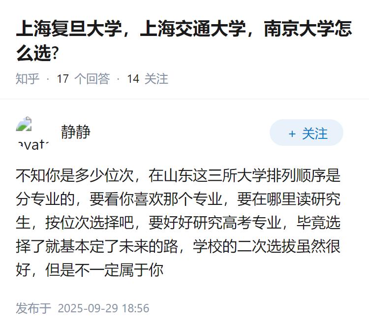 上海复旦大学，上海交通大学，南京大学怎么选?