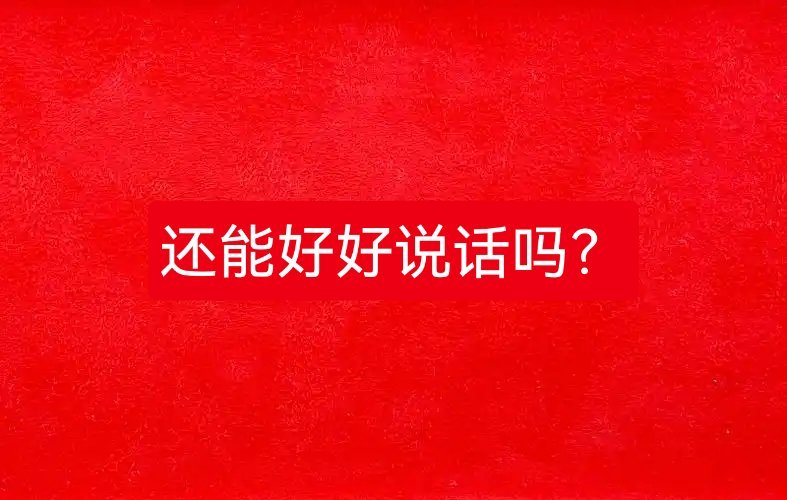 感觉部分网友讨论容易走极端。明明我们说的是取消英语主科地位、降低英语中高考计分权