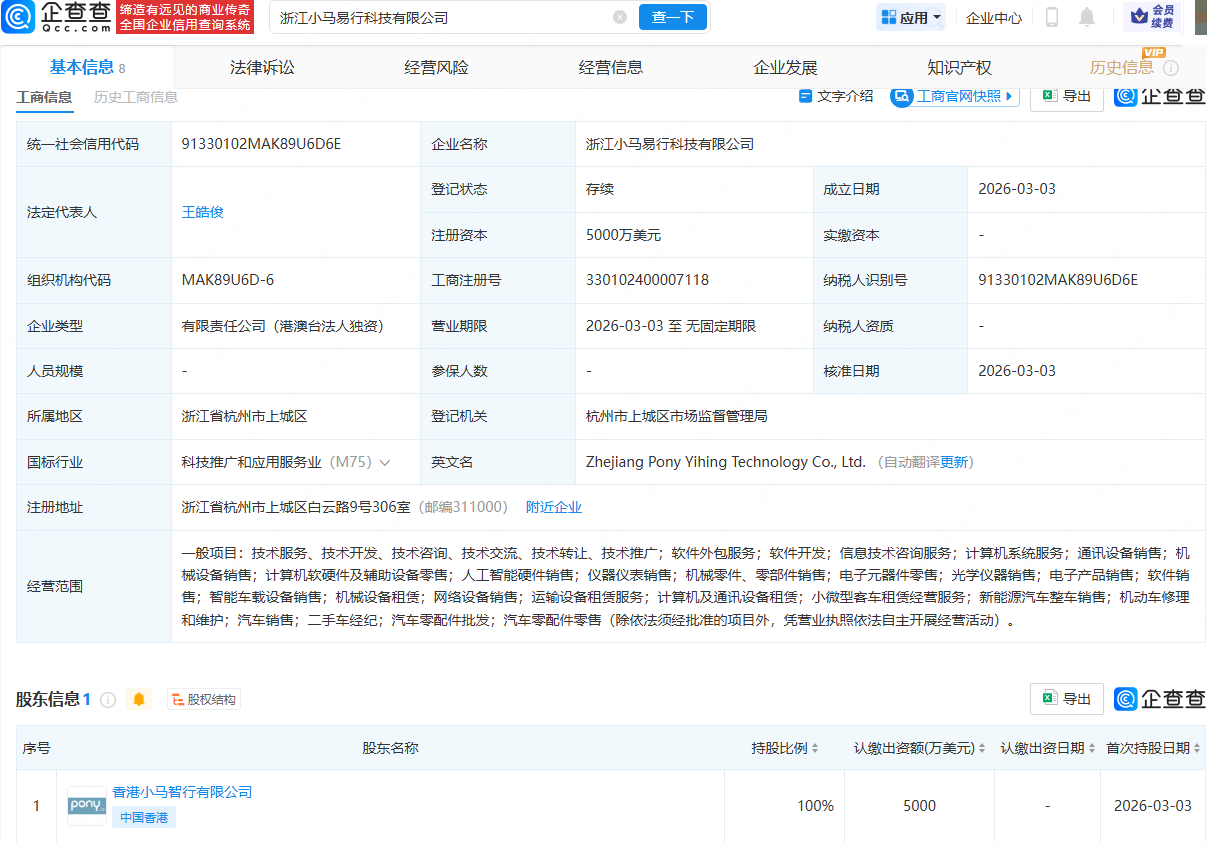 小马智行在浙江成立易行科技公司，注册资本5000万美元