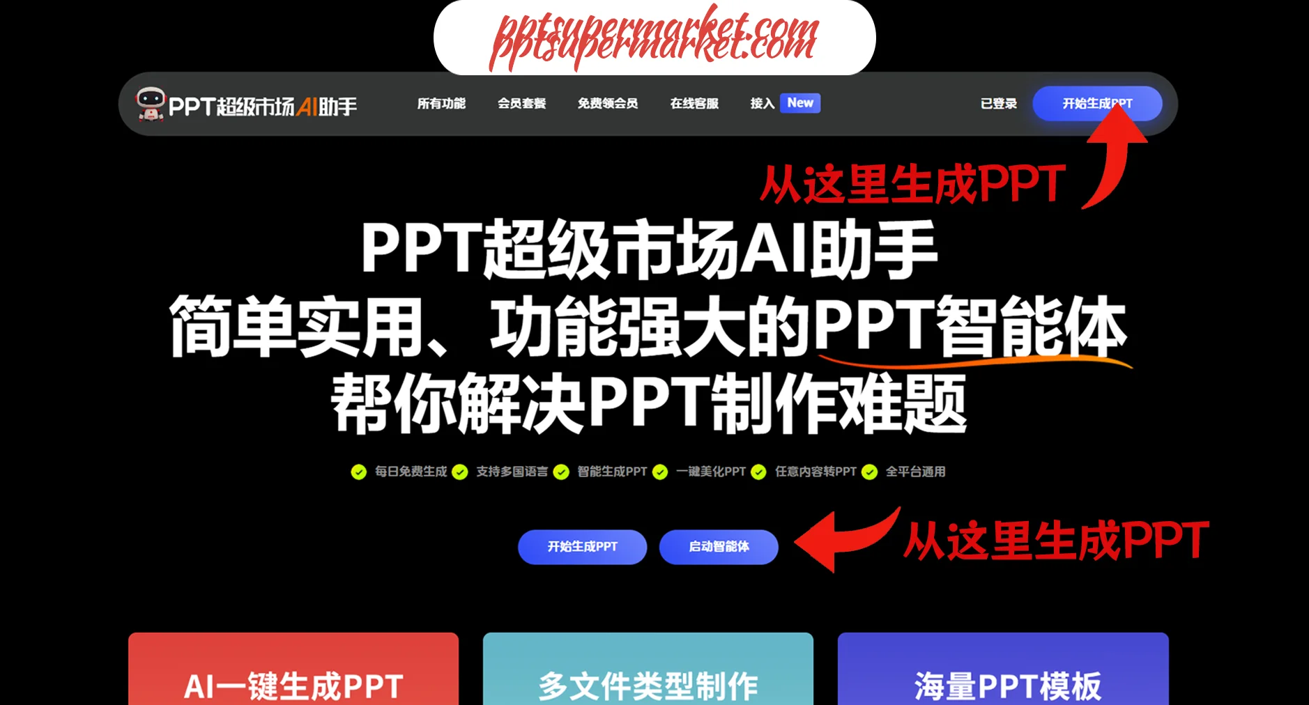 🎉PPT超级市场：免费AIPPT生成，一键转换