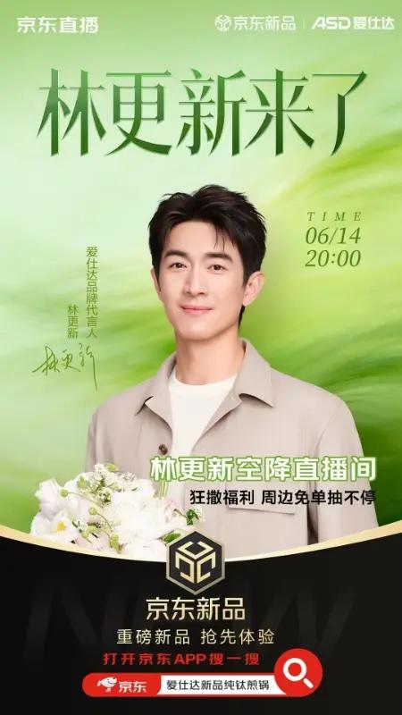 宝子们你们猜猜6月14日是什么日子？！就在明天！林更新来了！京东爱仕达品牌日直播