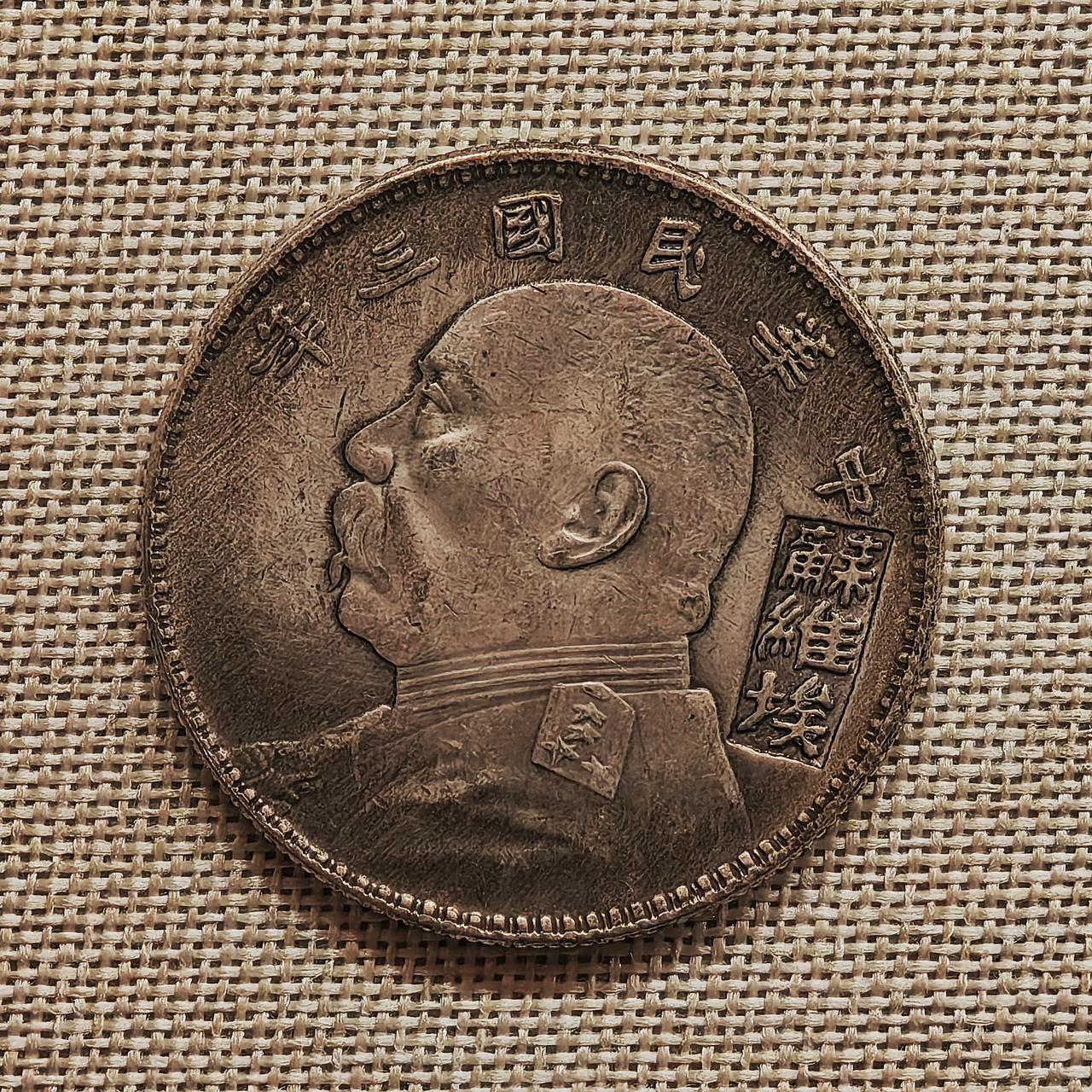 在家乡，碰到一个“袁大头”，上面刻着“苏维埃”，不敢买，怕上当。大家觉得呢？