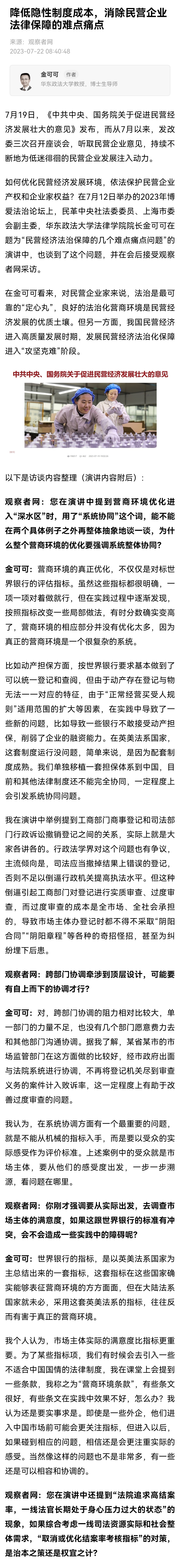 【降低隐性制度成本，消除民营企业法律保障的难点痛点】金可可：营商环境的真正优化，