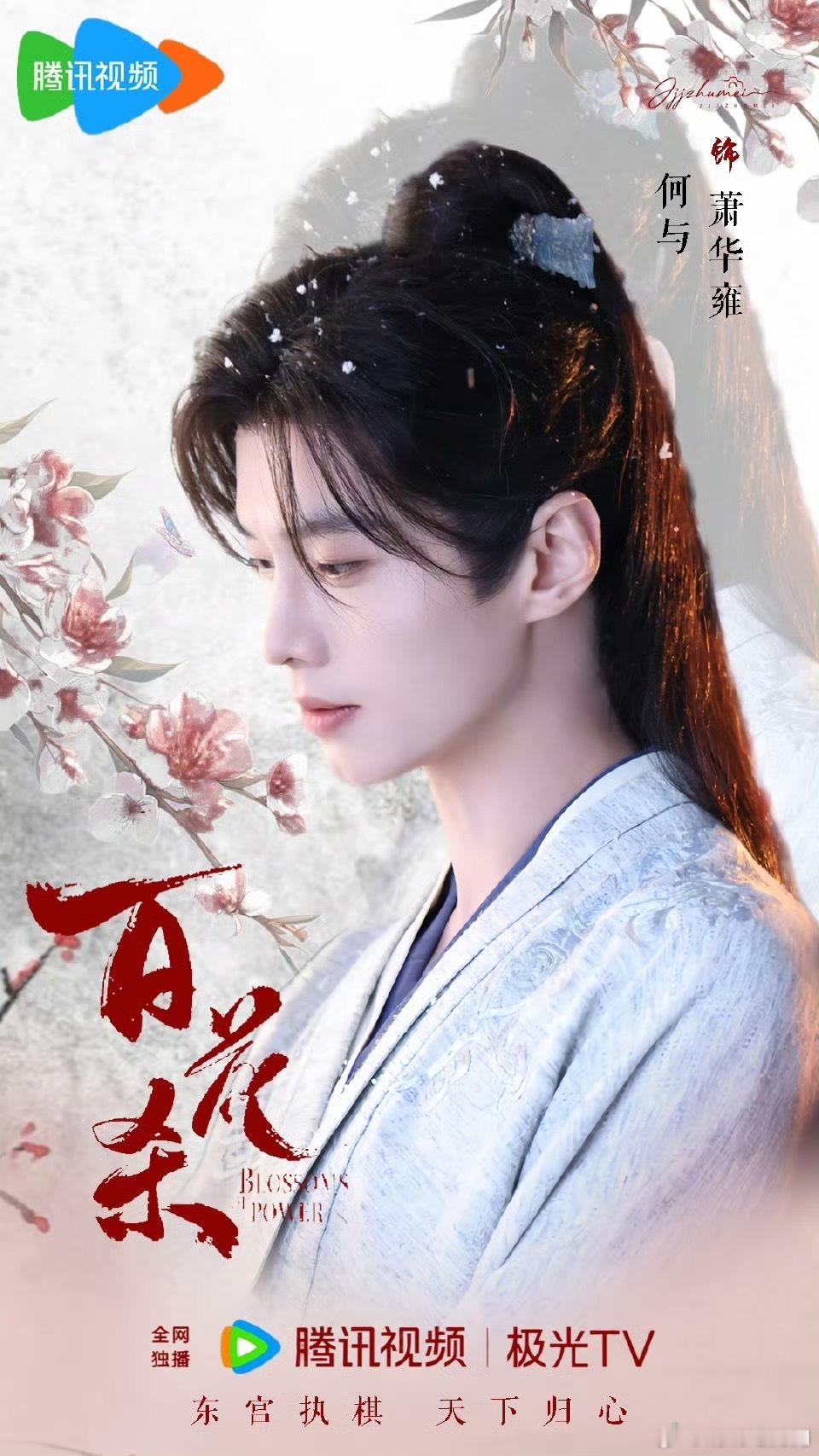 白鹿何与或演开到荼靡铛铛铛～猜你想来看何与大帅哥的新剧百花杀！！！太子殿下萧华雍