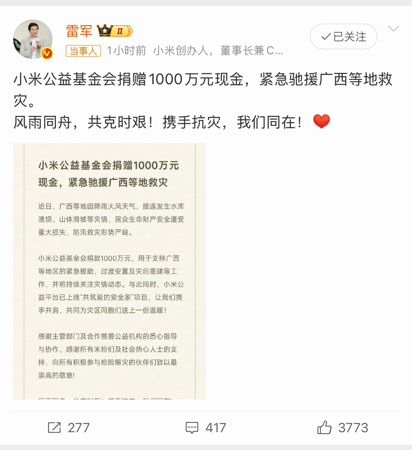 小米捐赠1000万驰援广西，风雨同舟共抗灾情，感觉小米总是会在危难时刻主动伸出援