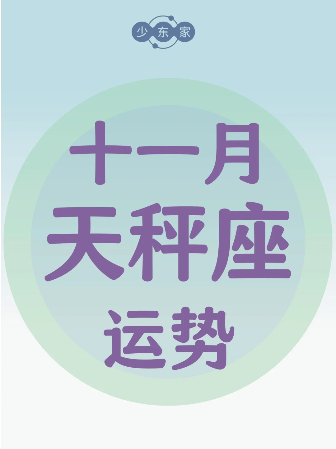 天秤座♎️11月运势