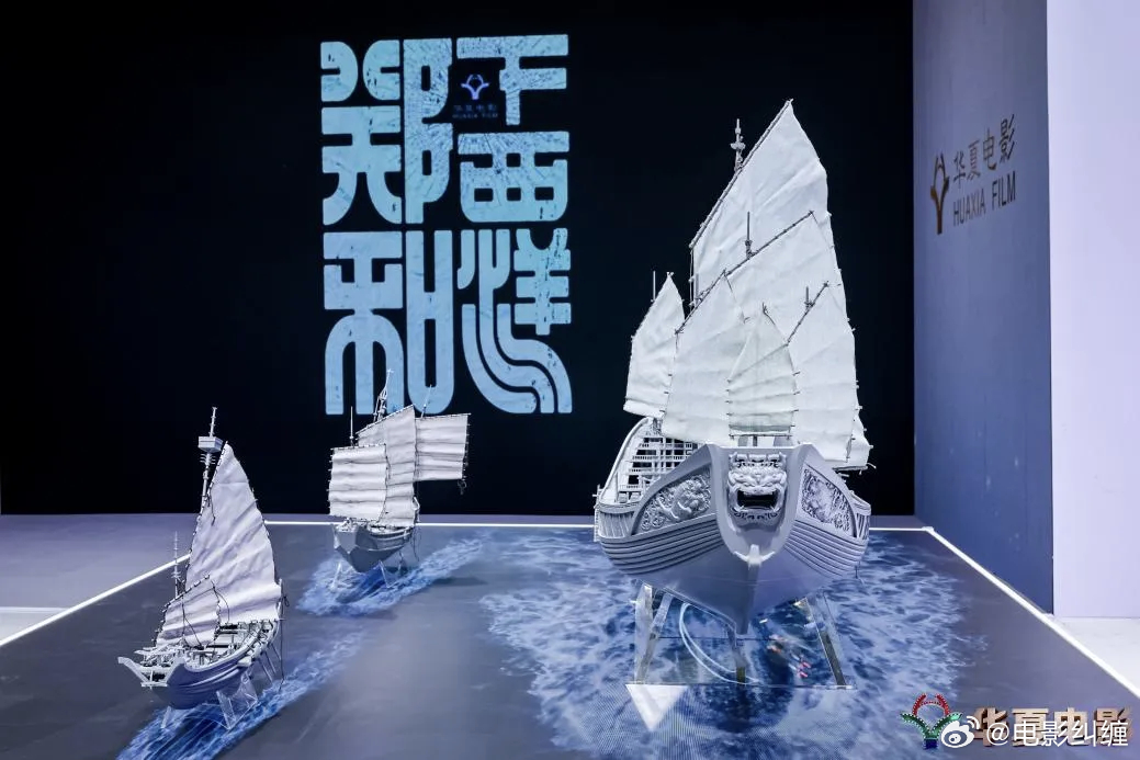 乌尔善导演新电影《郑和下西洋》在文博会展出了三艘高精度道具模型船，还原了当年郑和