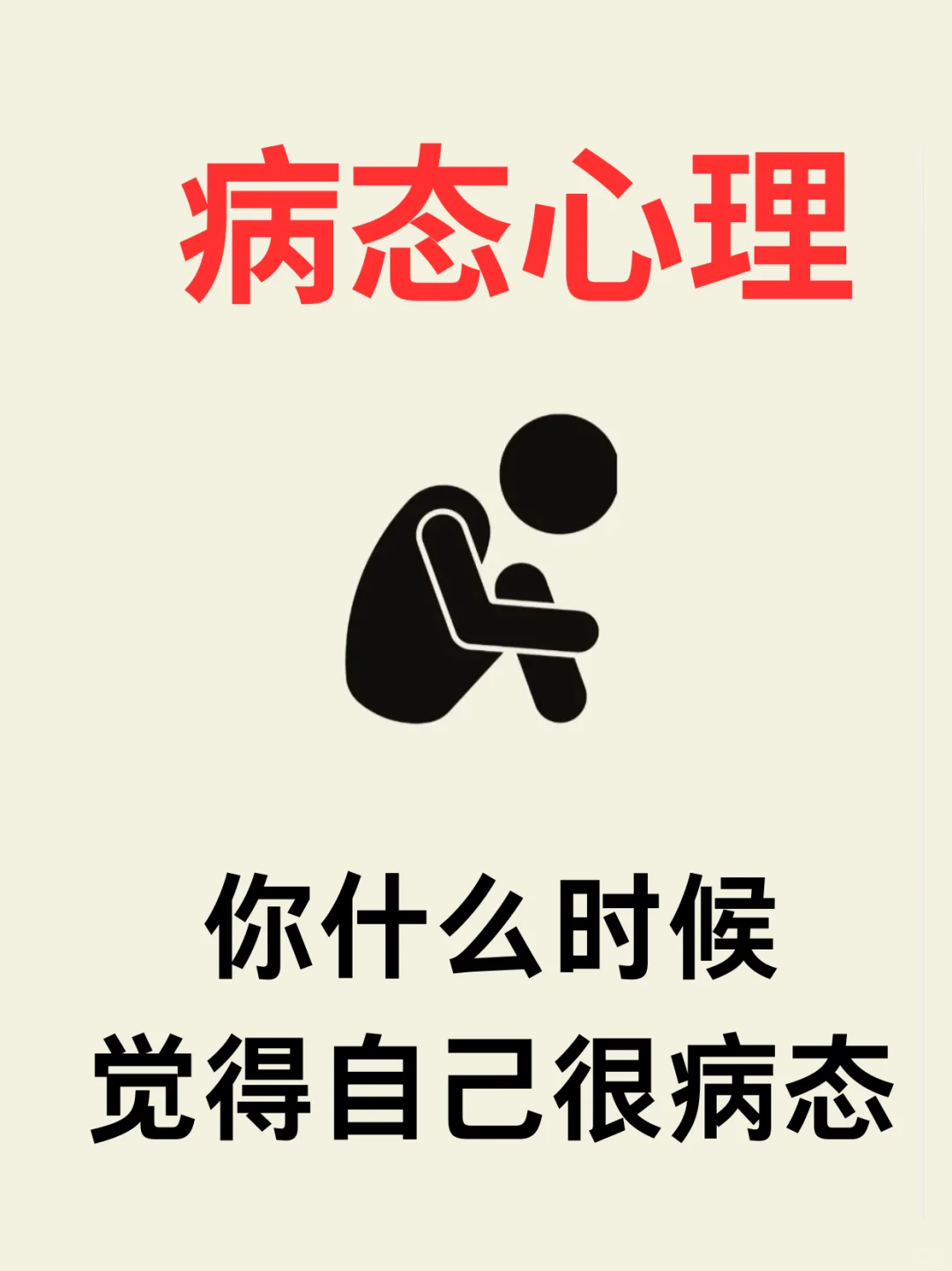 ❗看看自己在什么时候觉得自己很病态