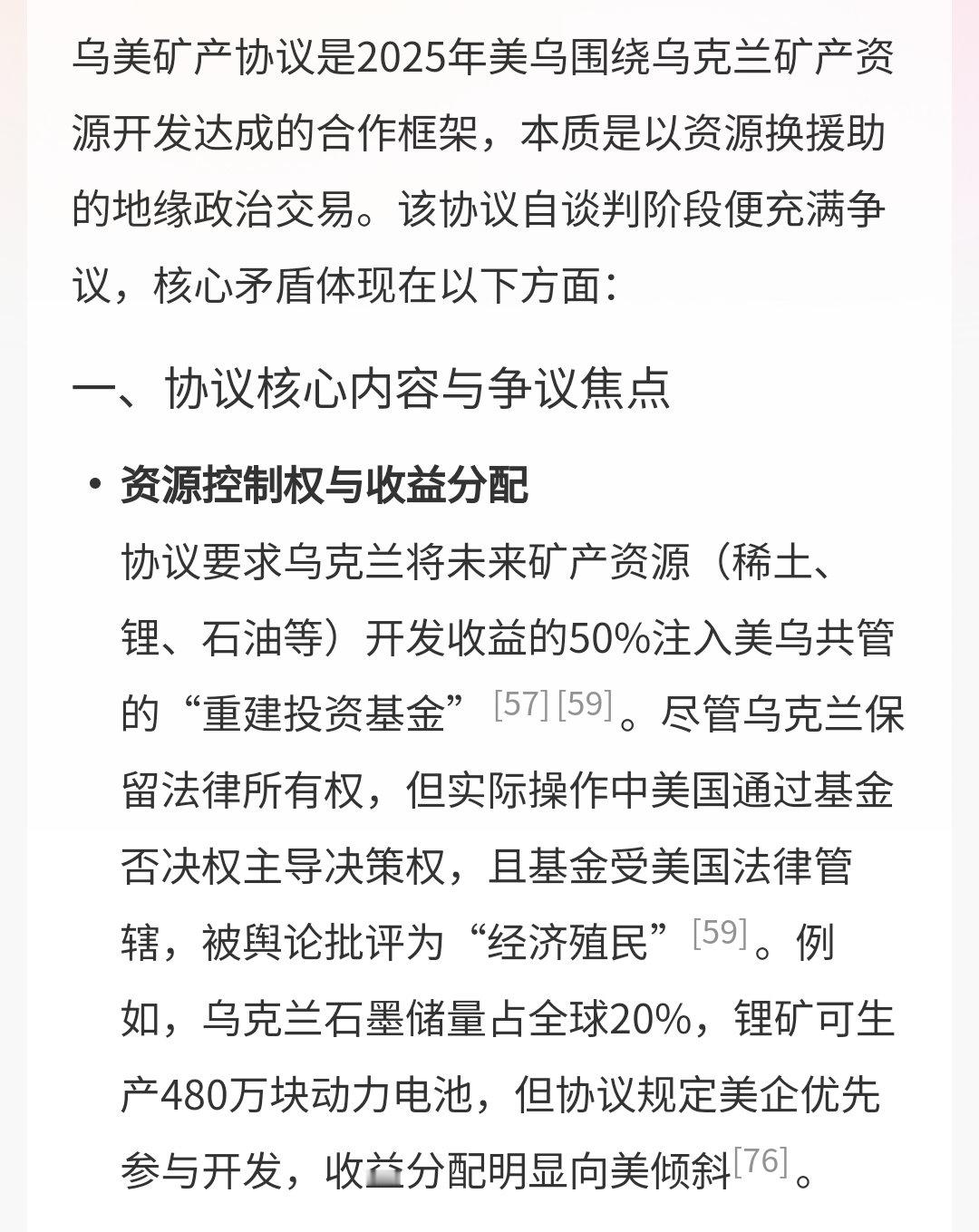 乌美矿产协议是在俄乌冲突背景下签署的，旨在通过美乌合作开发乌克兰的矿产资源，支持