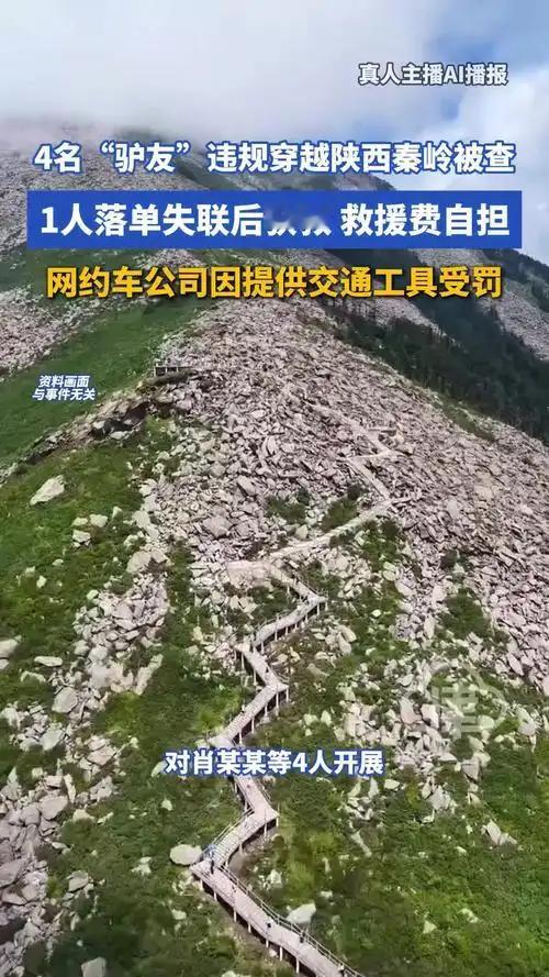 “救人竟救成了被告！”2025 年 4 月，4 名驴友结伴徒步秦岭 “光鹿跑兵冰