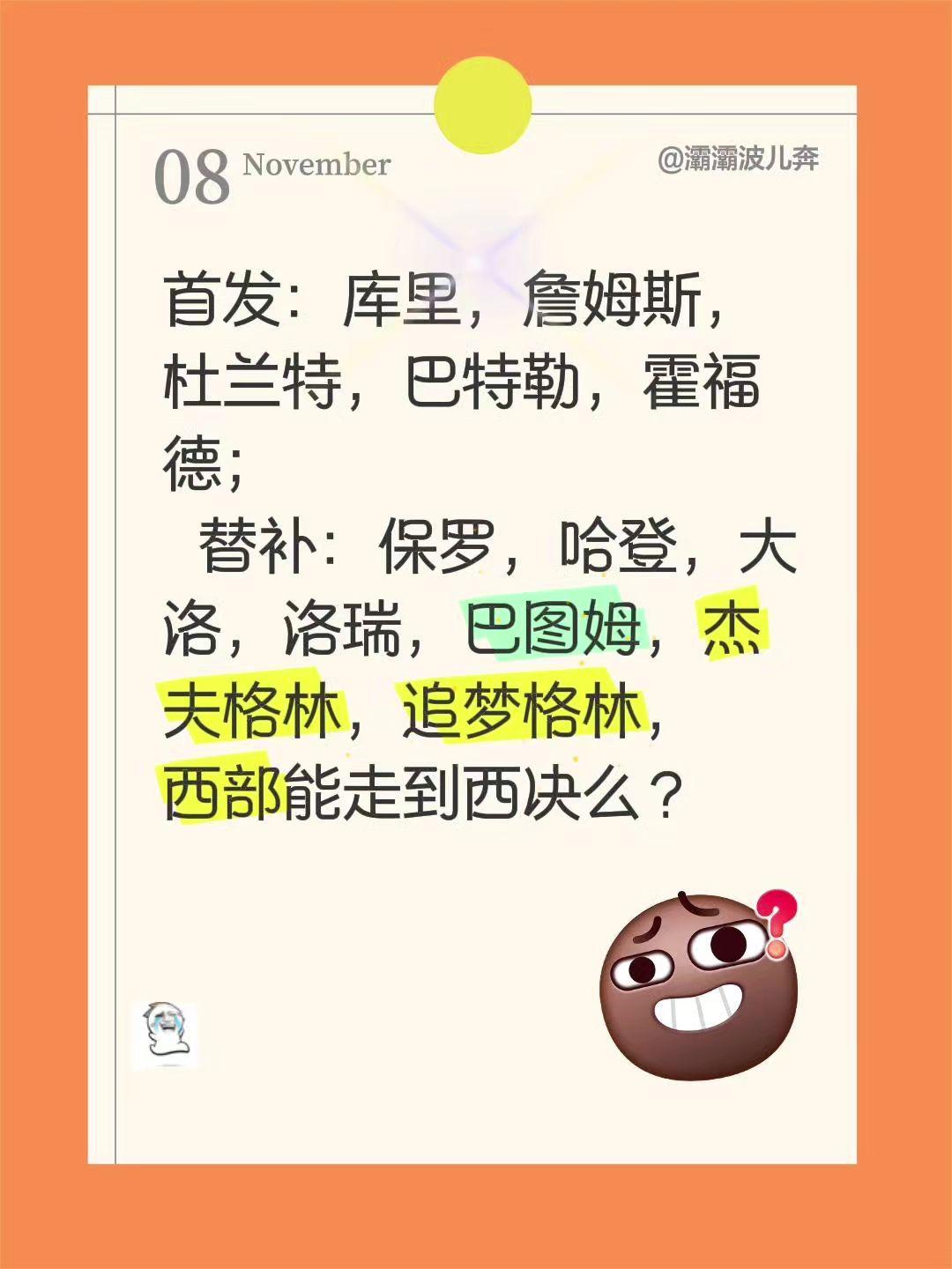 老家伙战队能走到那？首发：库里，詹姆斯，杜兰特，巴特勒，霍福德；
 替补：保罗，
