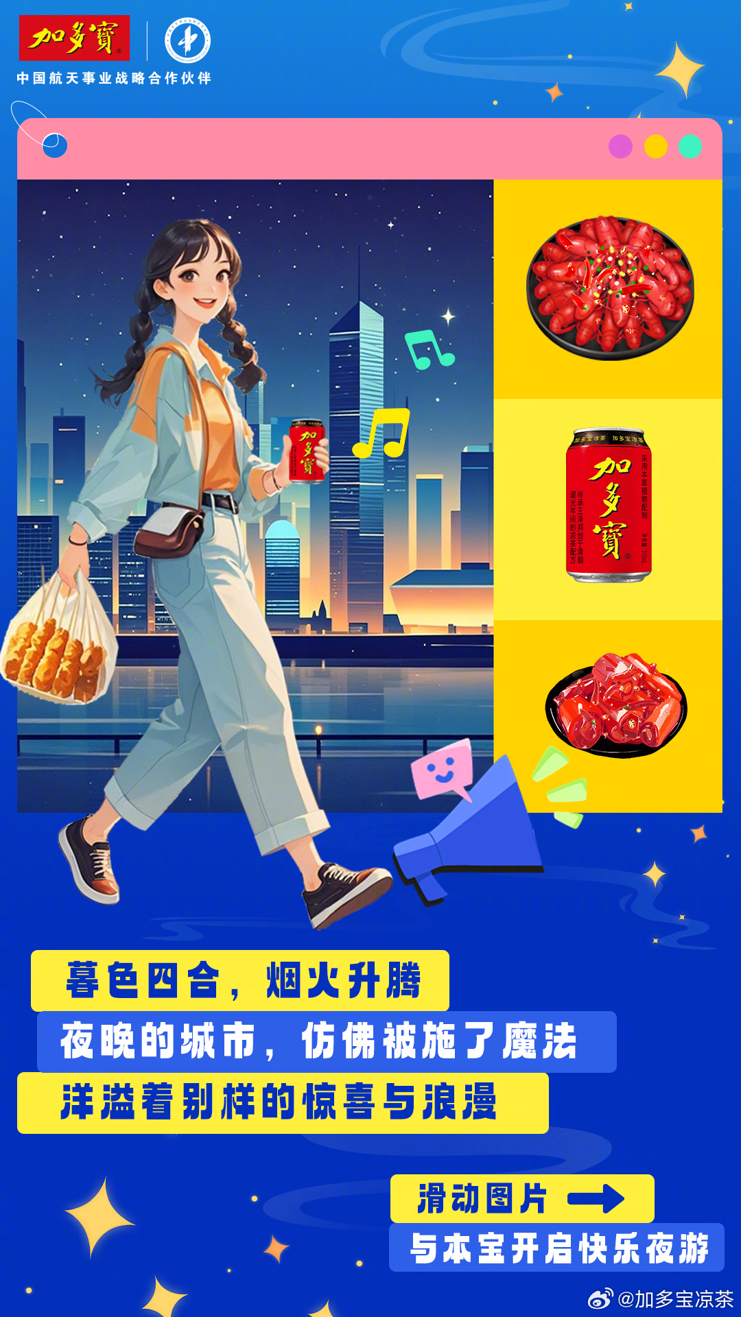 当月亮挂起🌙，城市就启动了夜间模式🌃，加多宝和你一起探索夜游的快乐～循着月光