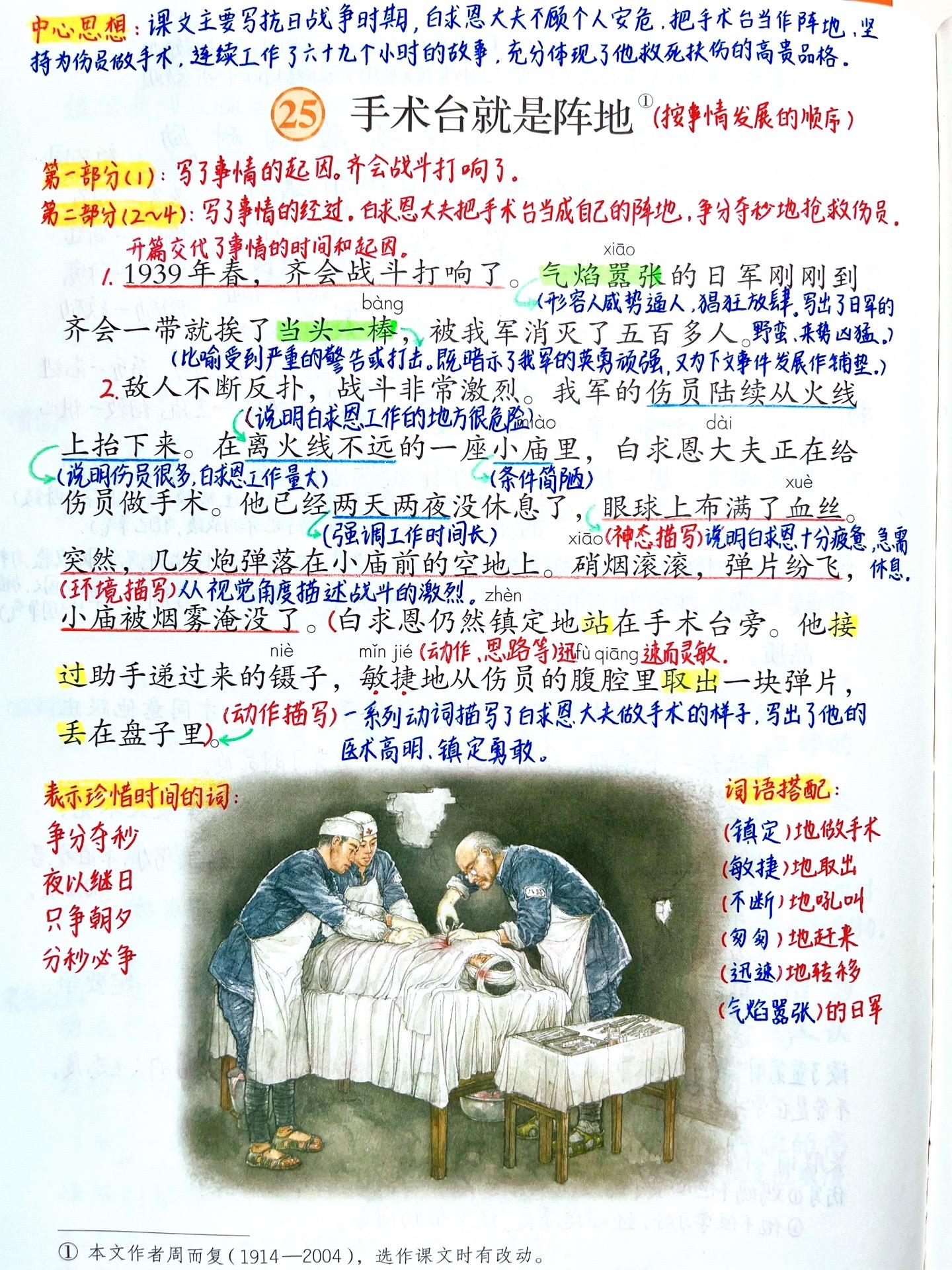 三年级上册语文《手术台就是阵地》笔记。 白求恩：加拿大共产党党员，国际...