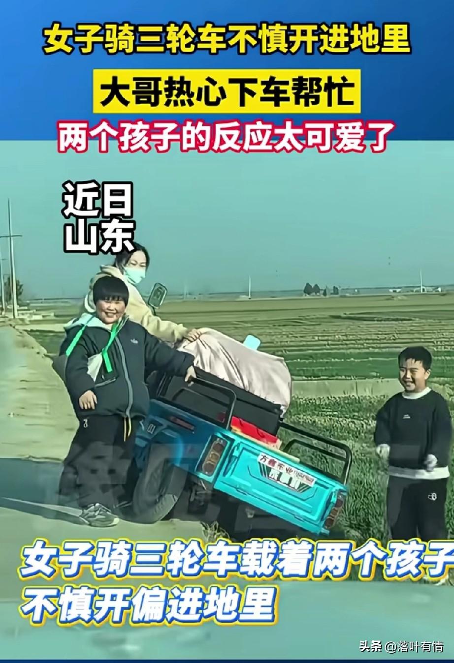 山东一农村大姐，
骑着电三轮，带着两个孩子，
由于不小心差点翻车，
两个孩子高兴