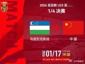 U23亚洲杯中国队对阵乌兹别克斯坦首发，边路主力回归，王钰栋搭档拜合拉木网页链接
