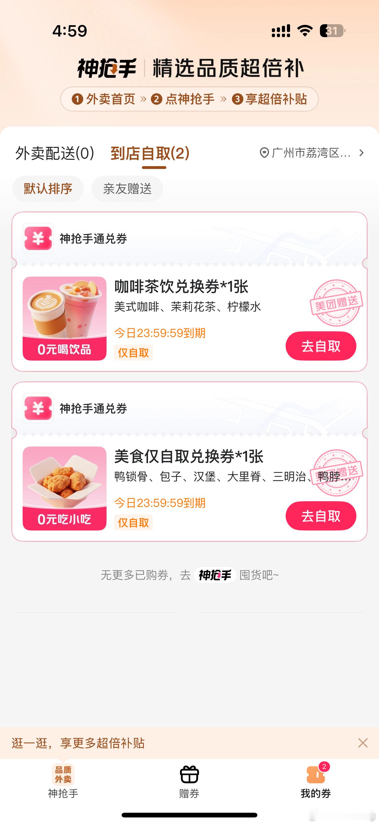 免费奶茶什么？免费奶茶还要去自提？算了懒得动不要了！ ​​​