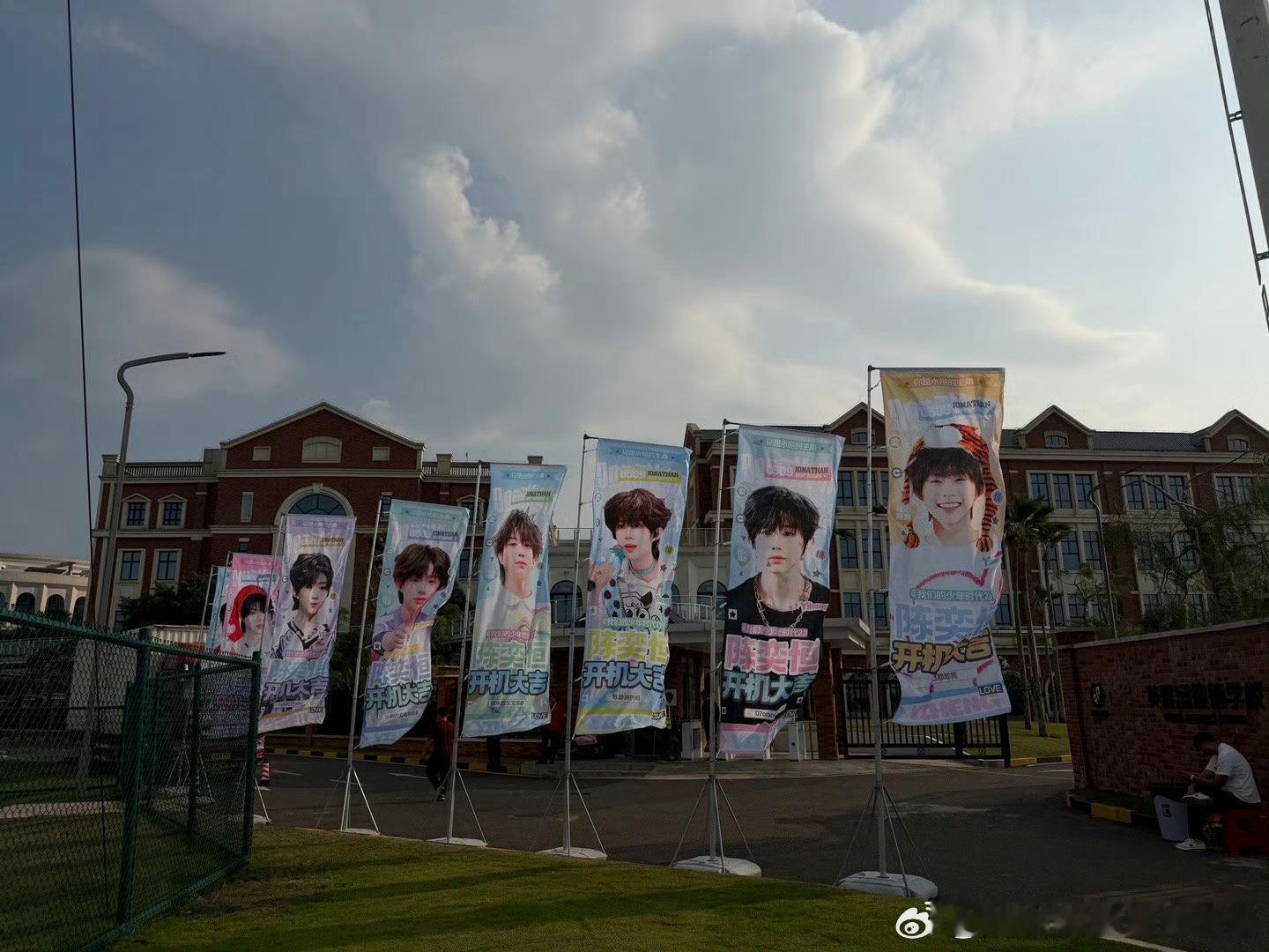 陈奕恒《我们的少年时代2》开机应援！排面拉满，你期待林清源吗我们的少年时代2开机