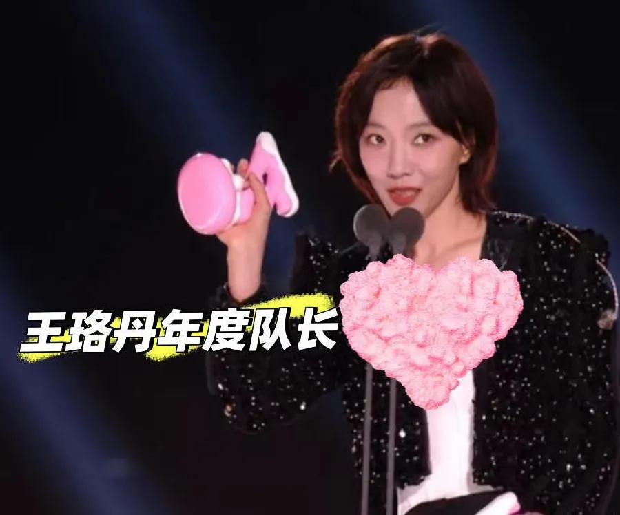 6月7日，《乘风2025》圆满结束，王珞丹获得了年度队长，王珞丹从一开始的一公队