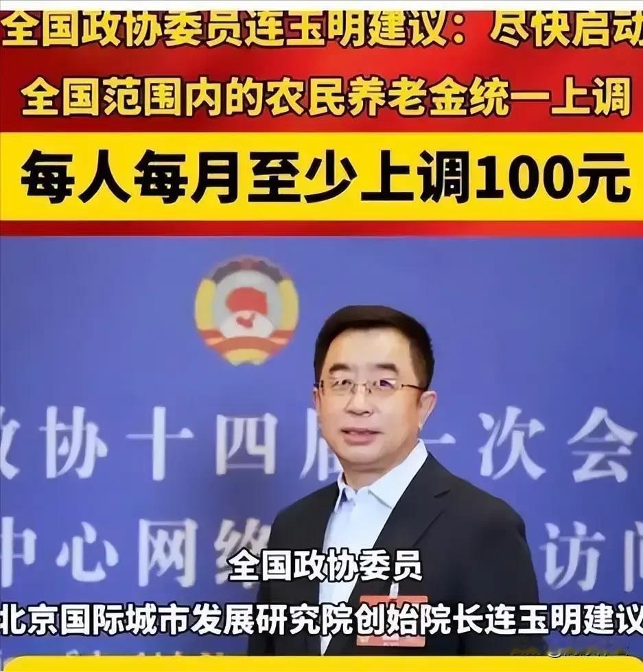 看到这条建议真的泪奔，有人终于为农民朋友着想！全国政协委员连玉明建议：农民养老金