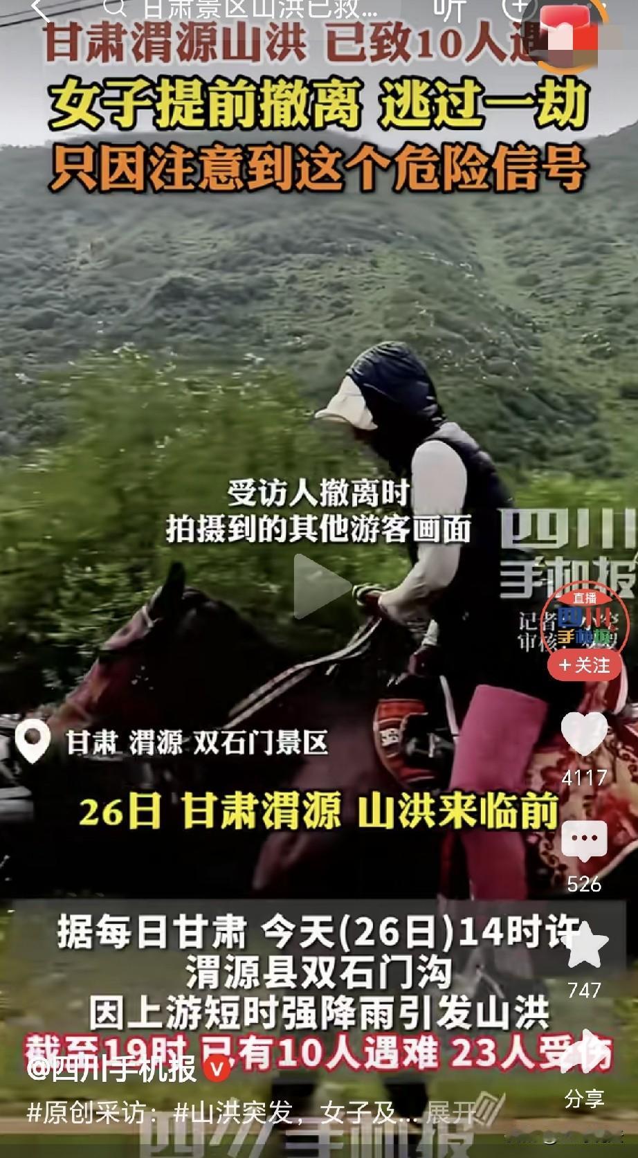甘肃，2026年7月26号下午，渭源双石门沟突发山洪，截至当天19点，已经有10