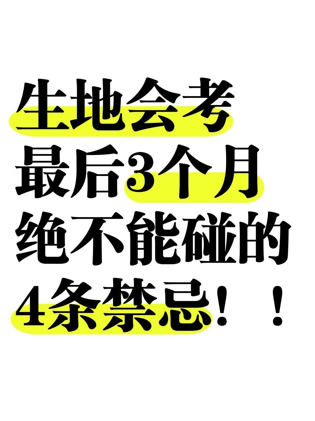 生地会考，最后3个月不能碰的4条禁忌❗