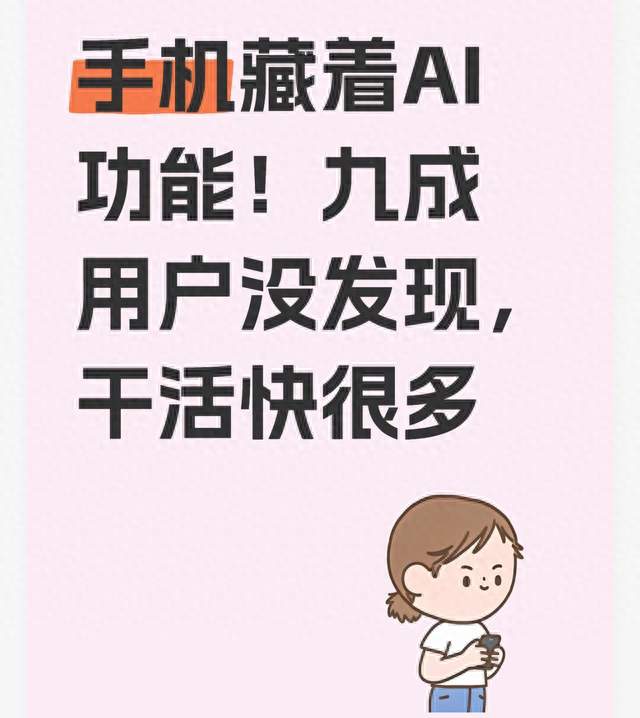 手机藏着AI功能！九成用户没发现，干活快很多