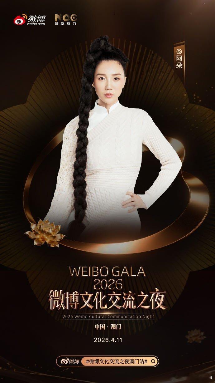 星光再集结！微博文化交流之夜澳门站 第二批阵容官宣，实力齐聚，澳门这场文化盛宴越