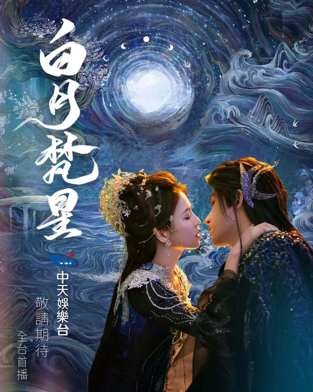 白鹿敖瑞鹏《白月梵星》中国台湾中天娱乐台即将全台电视首播白月梵星 白鹿敖瑞鹏把c